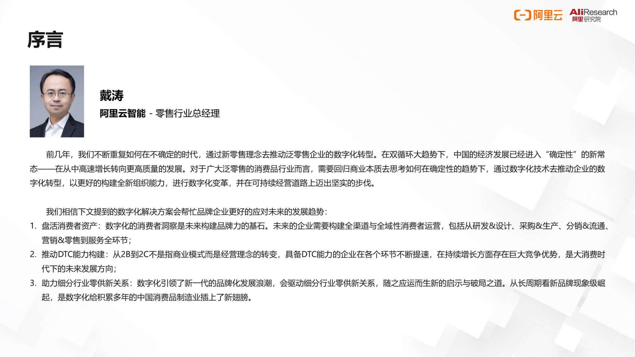 阿里云：2022品牌商数智化升级白皮书.pdf 第3页