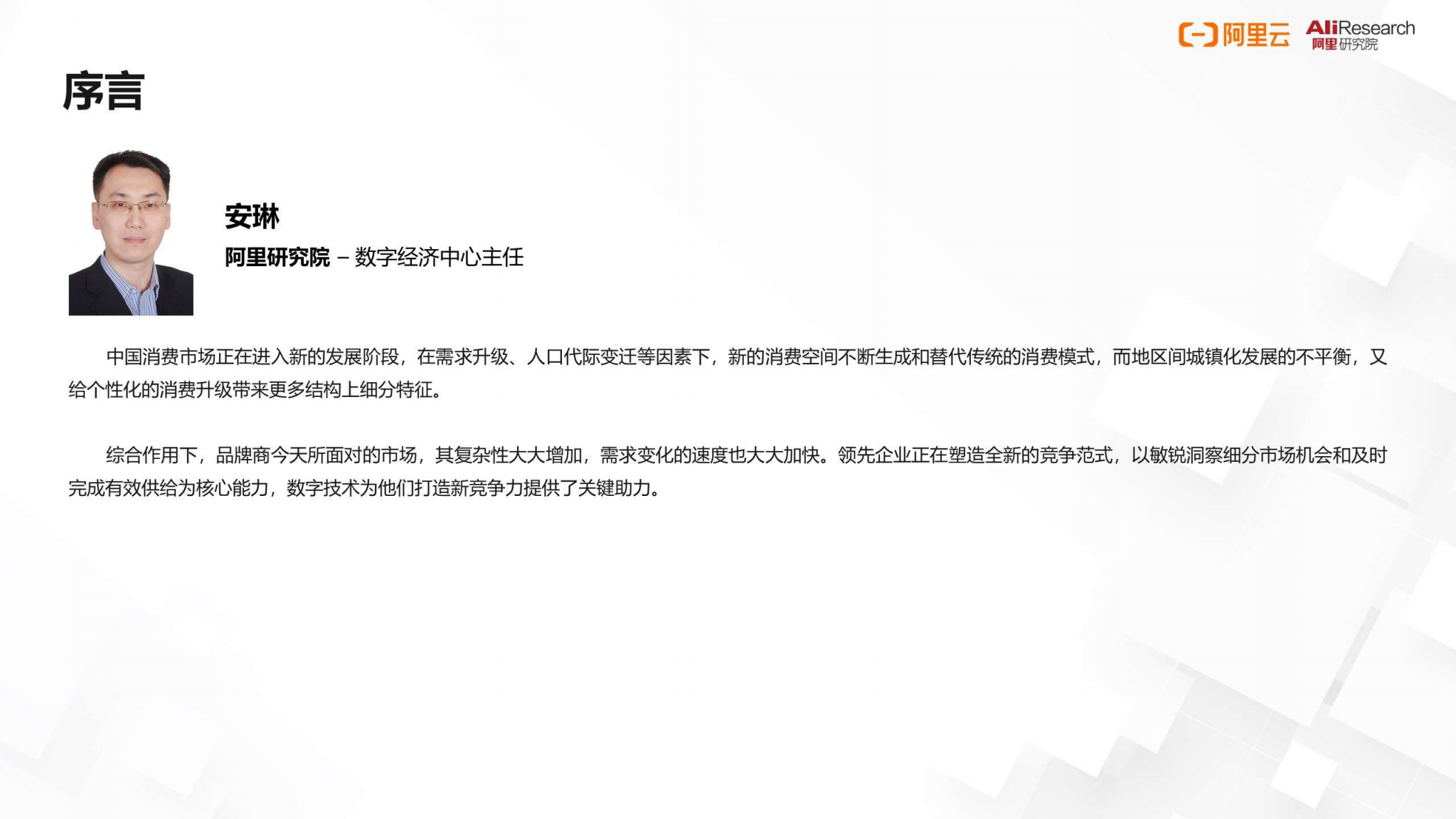 阿里云：2022品牌商数智化升级白皮书.pdf 第4页