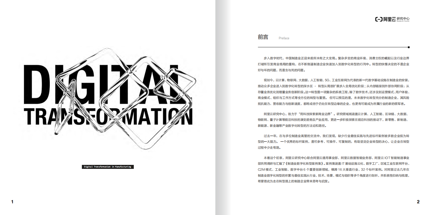 阿里云：制造业数字化转型案例集（2022年).pdf 第4页