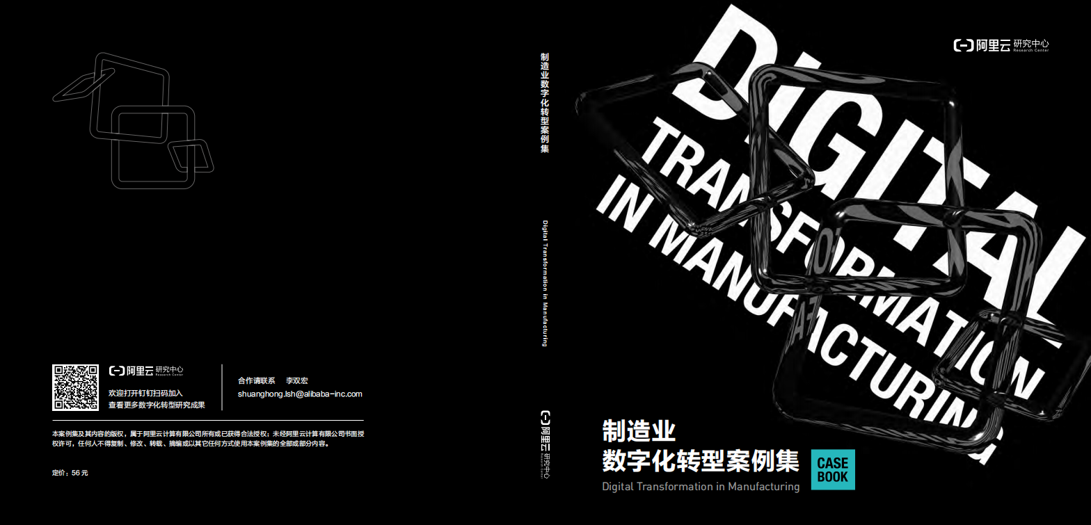 阿里云：制造业数字化转型案例集（2022年).pdf 第1页