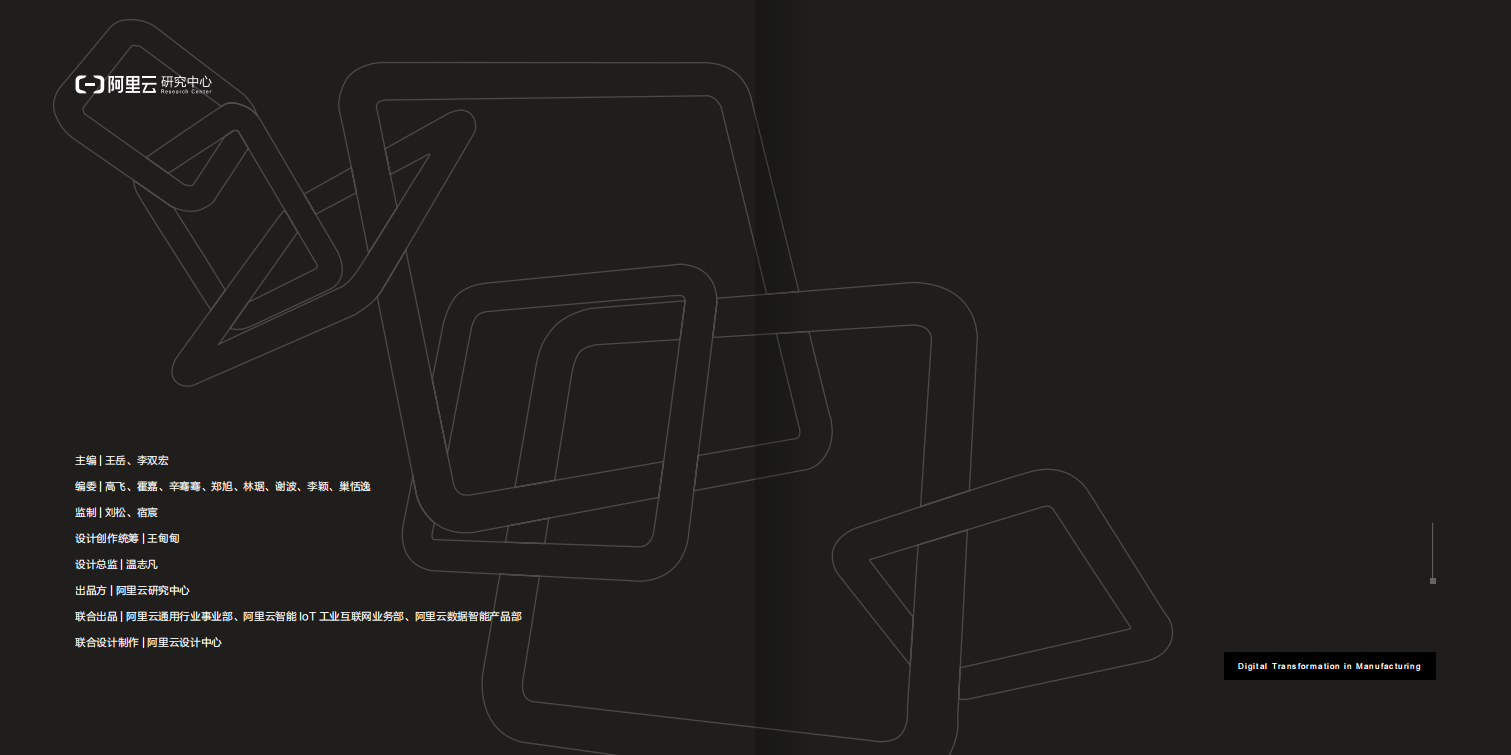 阿里云：制造业数字化转型案例集（2022年).pdf 第3页