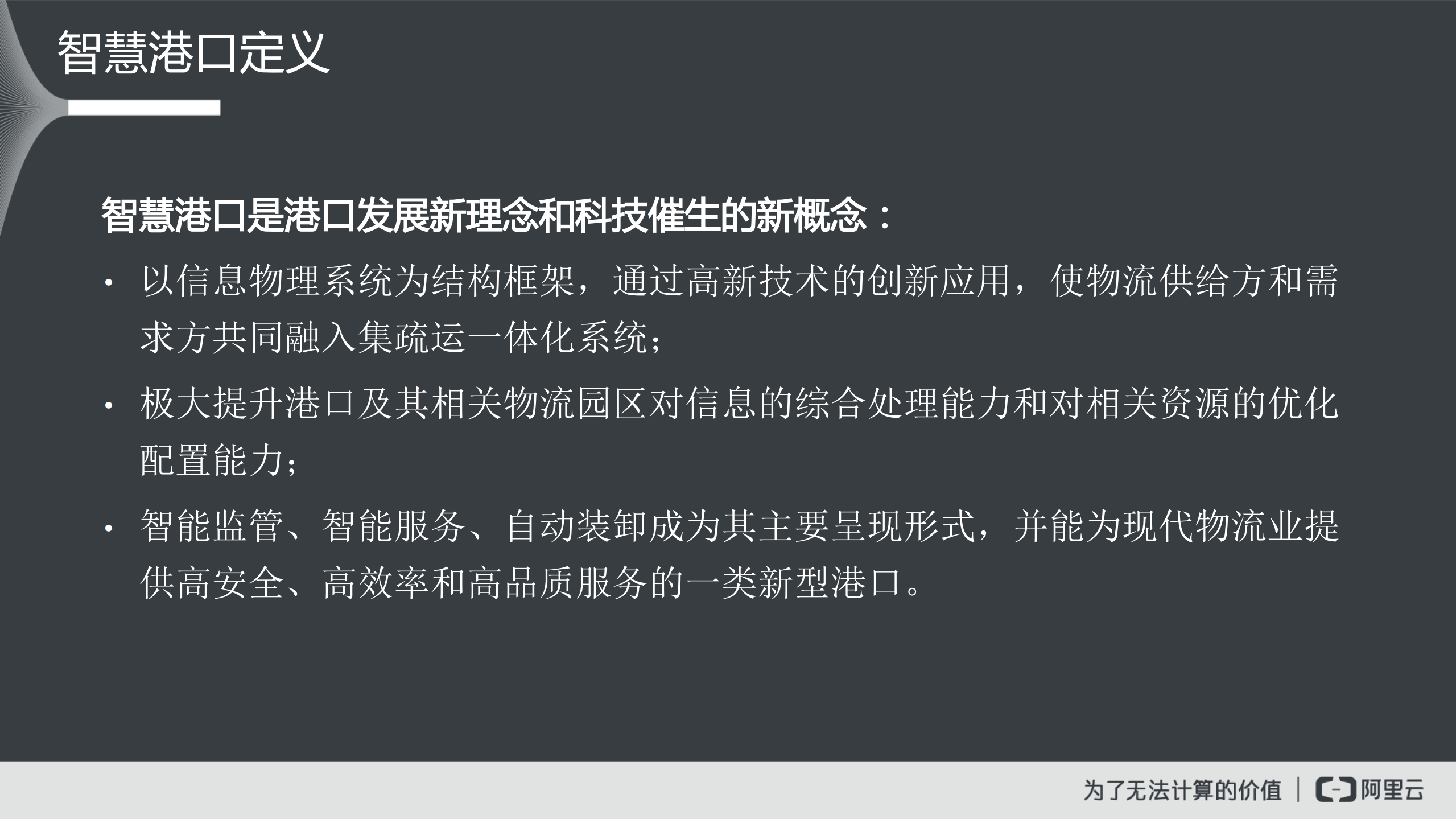 阿里云：智慧港口解决方案.pdf 第4页