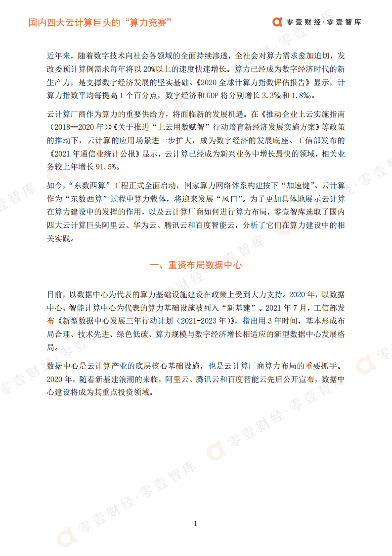 零壹智库：国内四大云计算巨头的&ldquo;算力竞赛&rdquo;.pdf 第2页