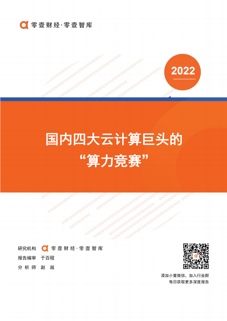 零壹智库：国内四大云计算巨头的&ldquo;算力竞赛&rdquo;.pdf 第1页