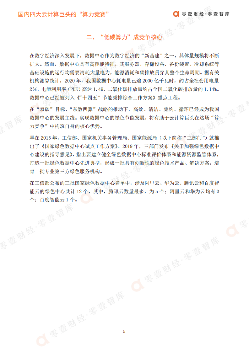 零壹智库：国内四大云计算巨头的&ldquo;算力竞赛&rdquo;.pdf 第6页