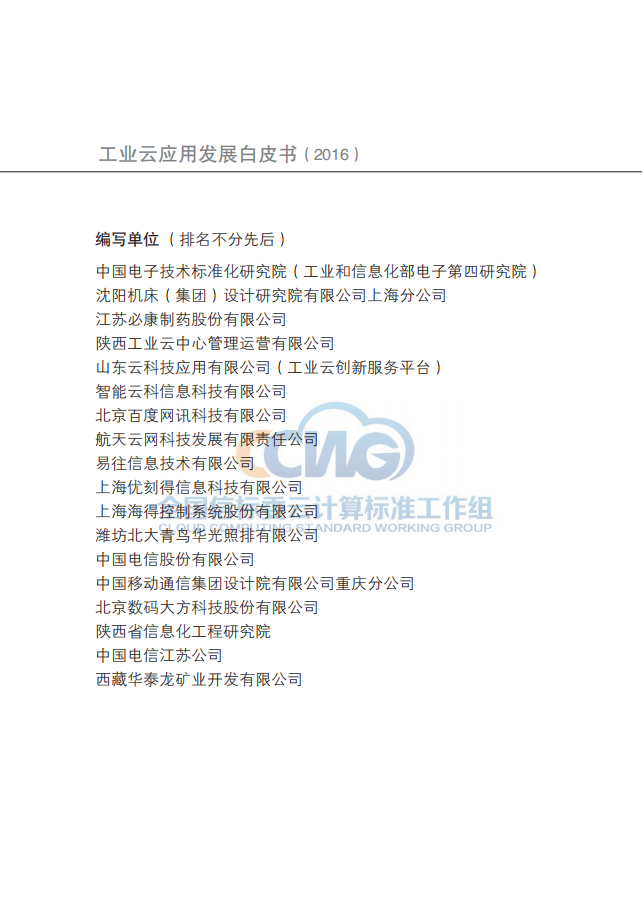 全国信标委云计算标准工作组：工业云应用发展白皮书（2016）.pdf 第4页