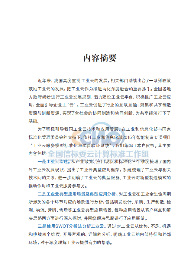 全国信标委云计算标准工作组：工业云应用发展白皮书（2016）.pdf 第2页