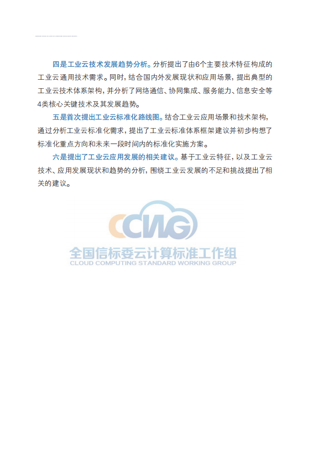 全国信标委云计算标准工作组：工业云应用发展白皮书（2016）.pdf 第3页