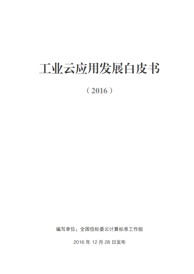 全国信标委云计算标准工作组：工业云应用发展白皮书（2016）.pdf 第1页
