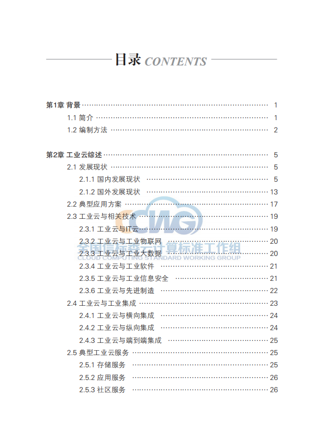 全国信标委云计算标准工作组：工业云应用发展白皮书（2016）.pdf 第6页