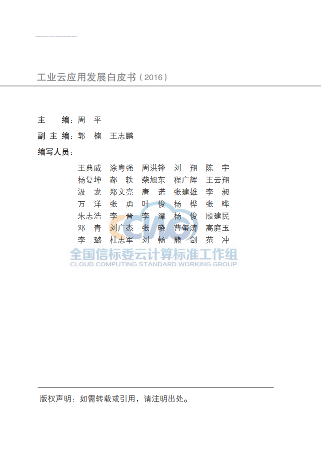 全国信标委云计算标准工作组：工业云应用发展白皮书（2016）.pdf 第5页