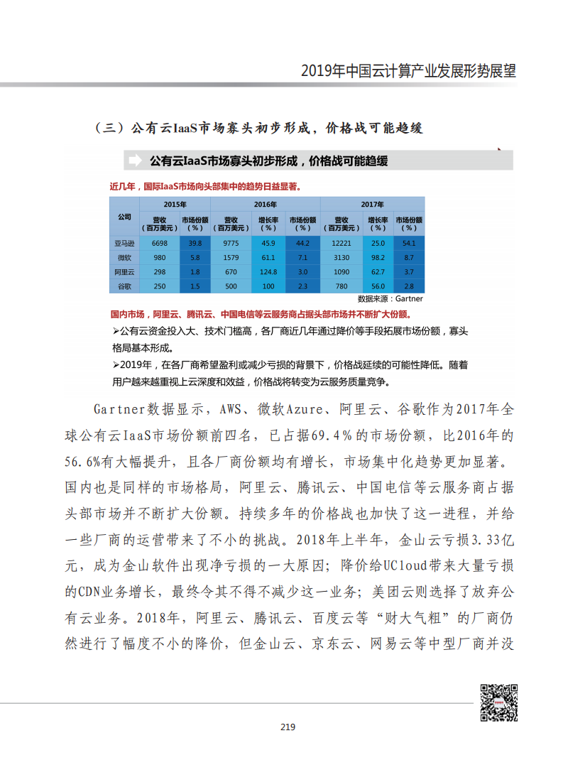 赛迪智库：2019年中国云计算产业发展形势展望报告.pdf 第5页