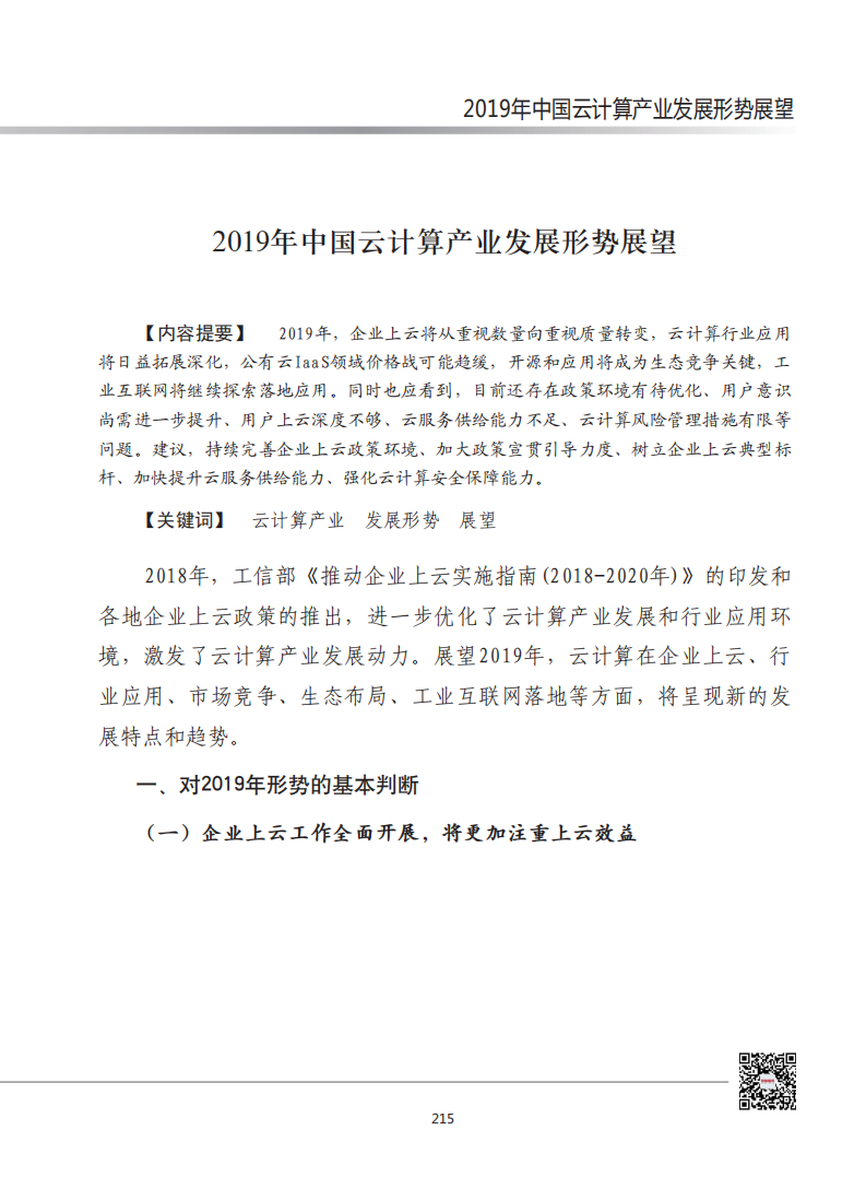赛迪智库：2019年中国云计算产业发展形势展望报告.pdf 第1页