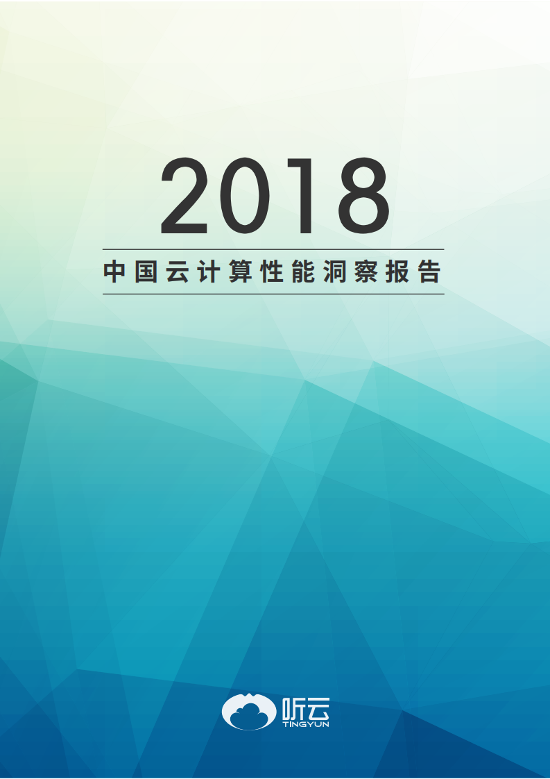 听云：2018中国云计算性能洞察报告.pdf 第1页