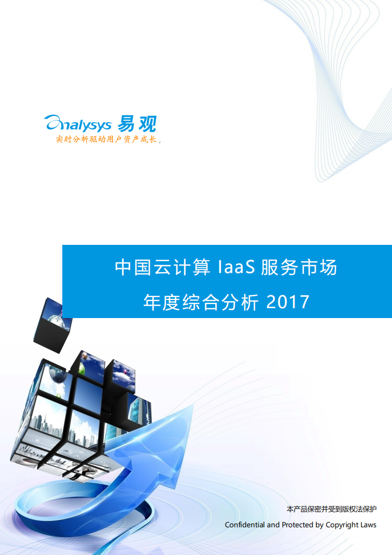 易观分析：2017中国云计算IaaS服务市场年度综合分析.pdf 第1页