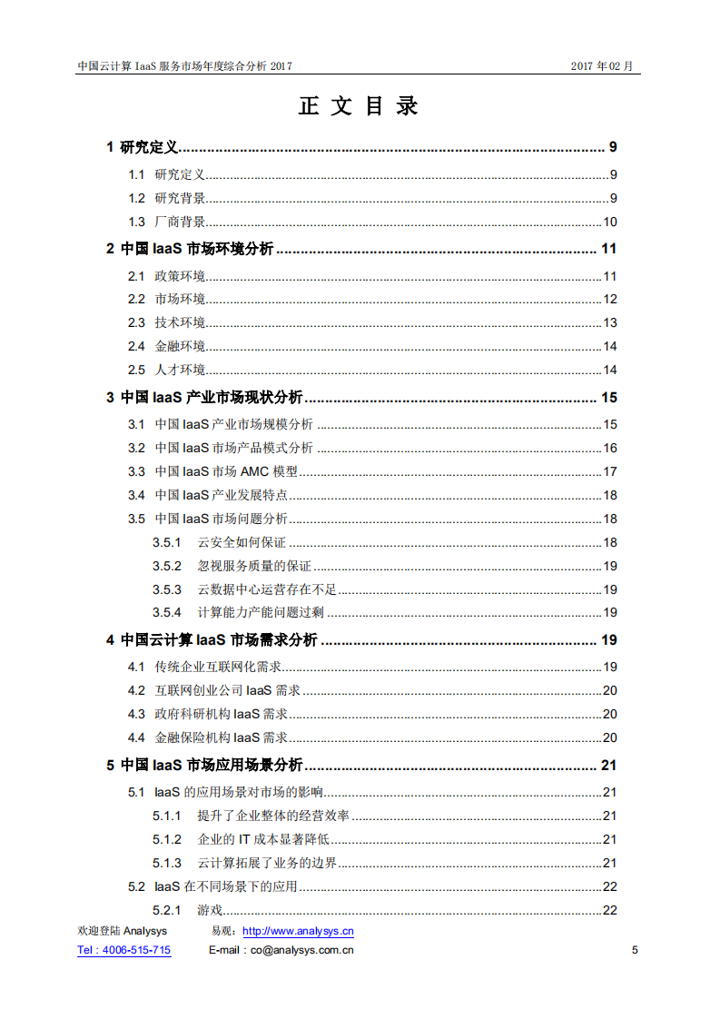易观分析：2017中国云计算IaaS服务市场年度综合分析.pdf 第2页