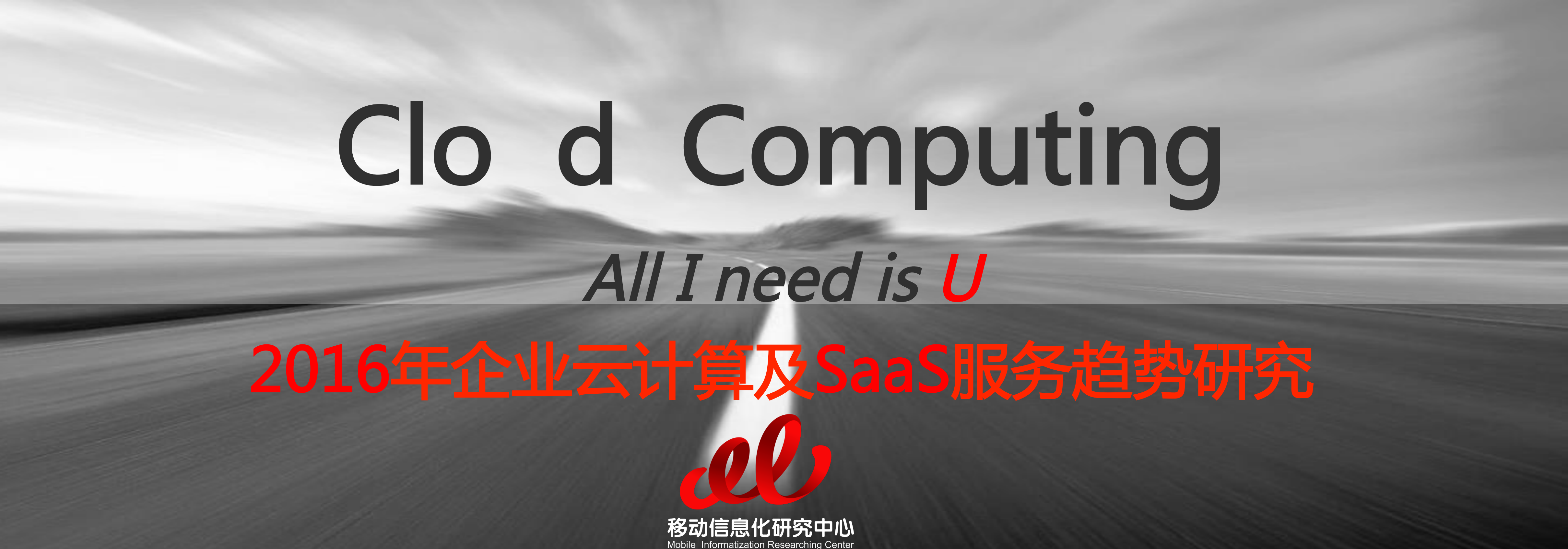 移动信息化研究中心：2016年企业云计算及SaaS服务趋势研究报告.pdf 第1页