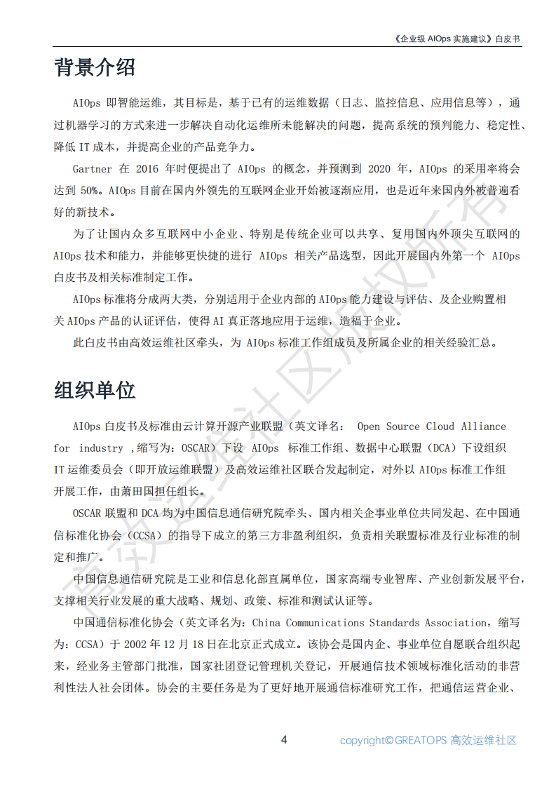 云计算开源产业联盟：2018企业级AIOps实施建议白皮书.pdf 第4页