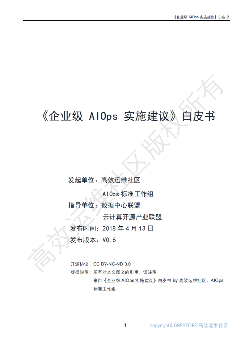 云计算开源产业联盟：2018企业级AIOps实施建议白皮书.pdf 第1页