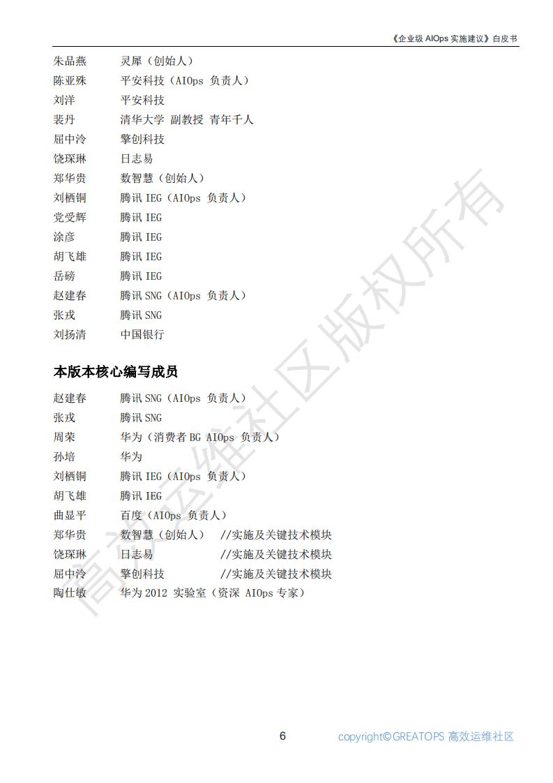 云计算开源产业联盟：2018企业级AIOps实施建议白皮书.pdf 第6页