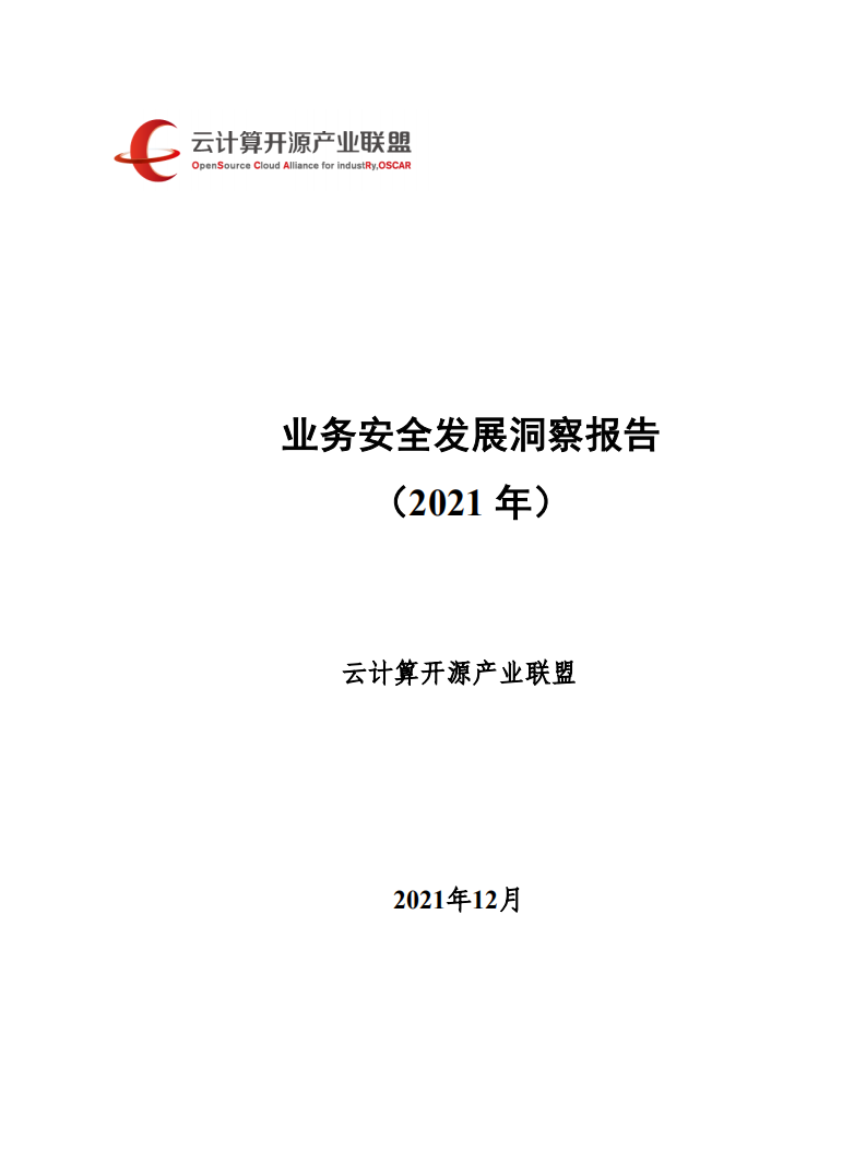 云计算开源产业联盟：业务安全发展洞察报告 (2021年).pdf 第1页