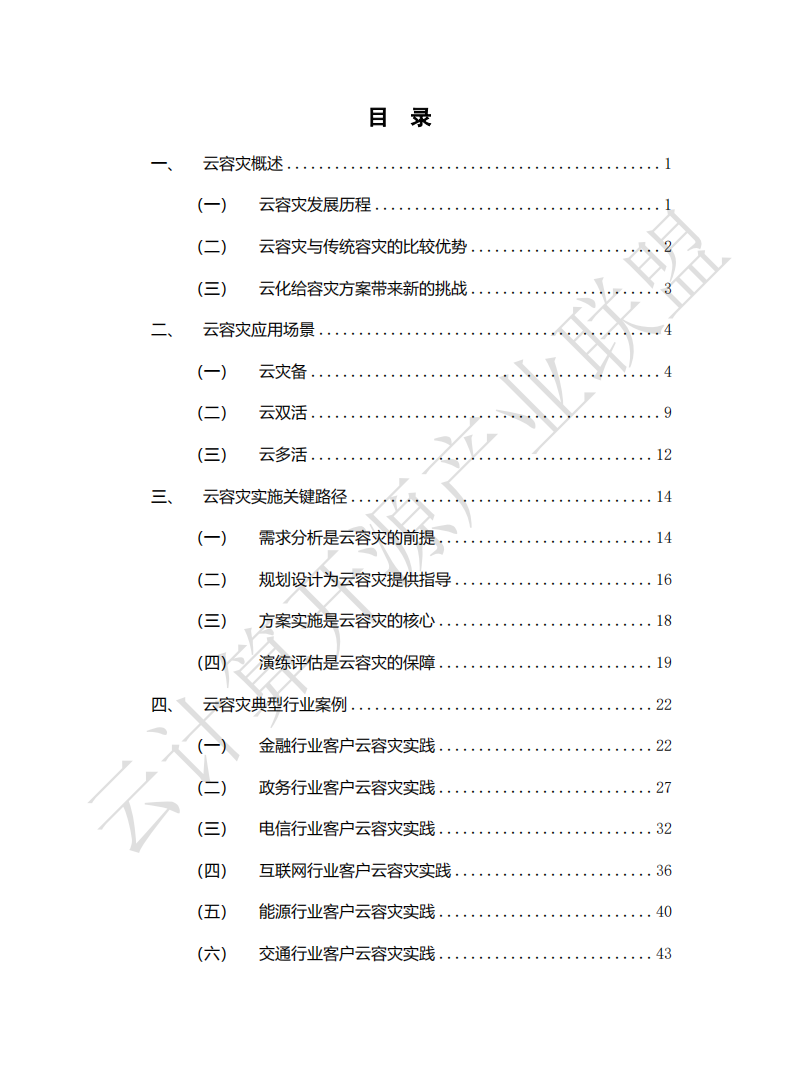 云计算开源产业联盟：云容灾白皮书（2022）.pdf 第4页
