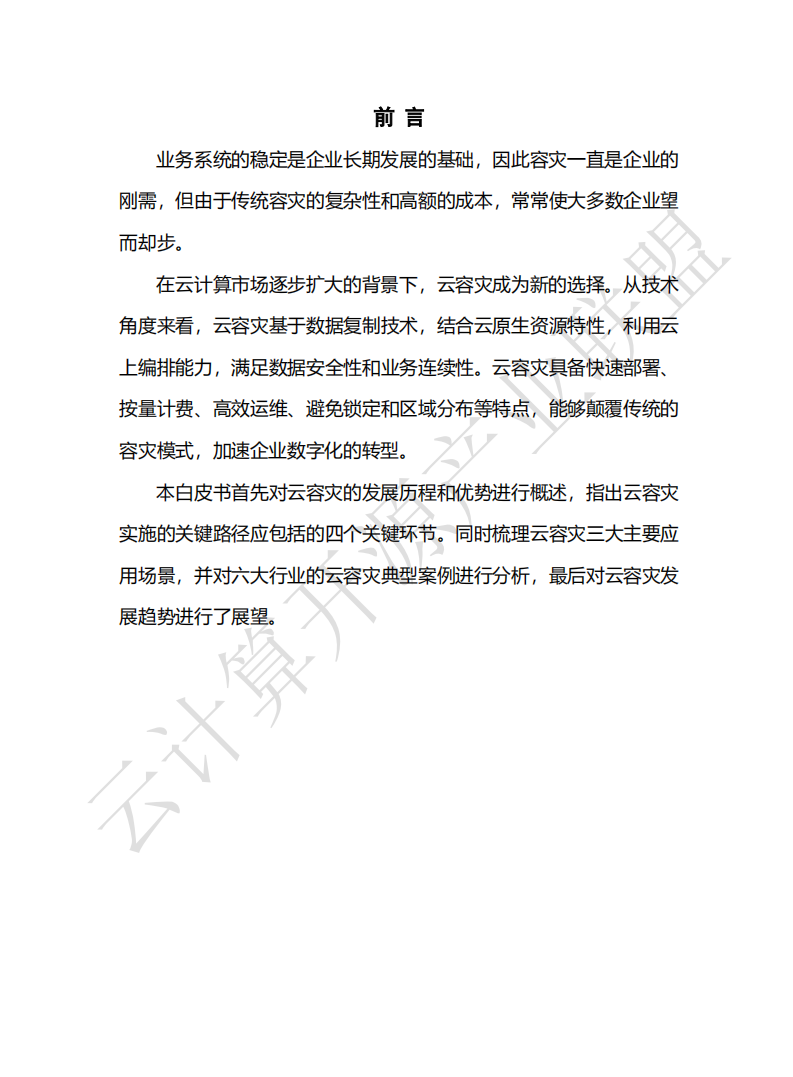 云计算开源产业联盟：云容灾白皮书（2022）.pdf 第2页