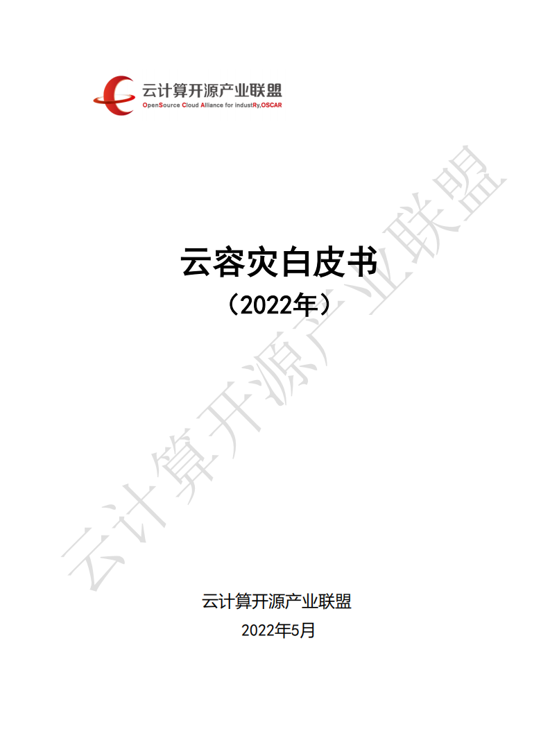 云计算开源产业联盟：云容灾白皮书（2022）.pdf 第1页