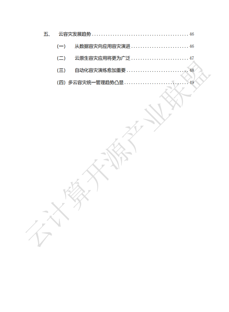 云计算开源产业联盟：云容灾白皮书（2022）.pdf 第5页