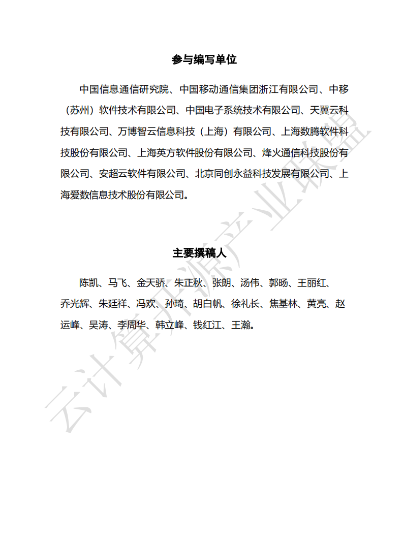 云计算开源产业联盟：云容灾白皮书（2022）.pdf 第3页