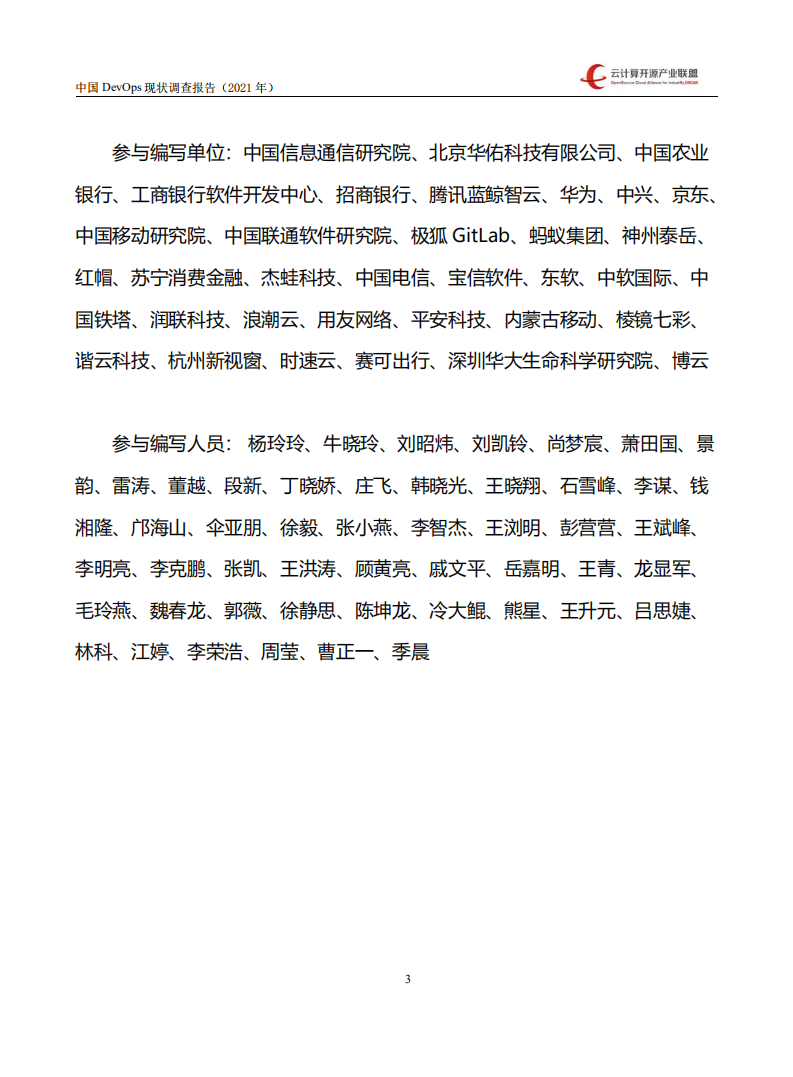 云计算开源产业联盟：中国 DevOps 现状调查报告（2021 年）.pdf 第5页