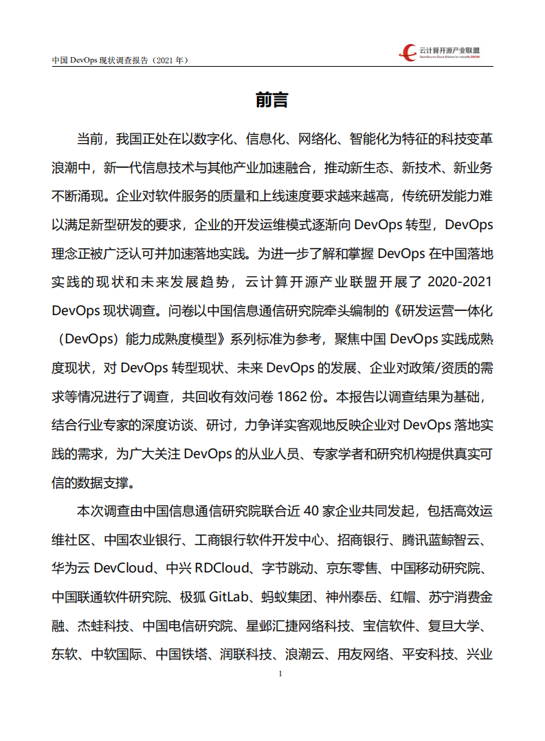 云计算开源产业联盟：中国 DevOps 现状调查报告（2021 年）.pdf 第3页