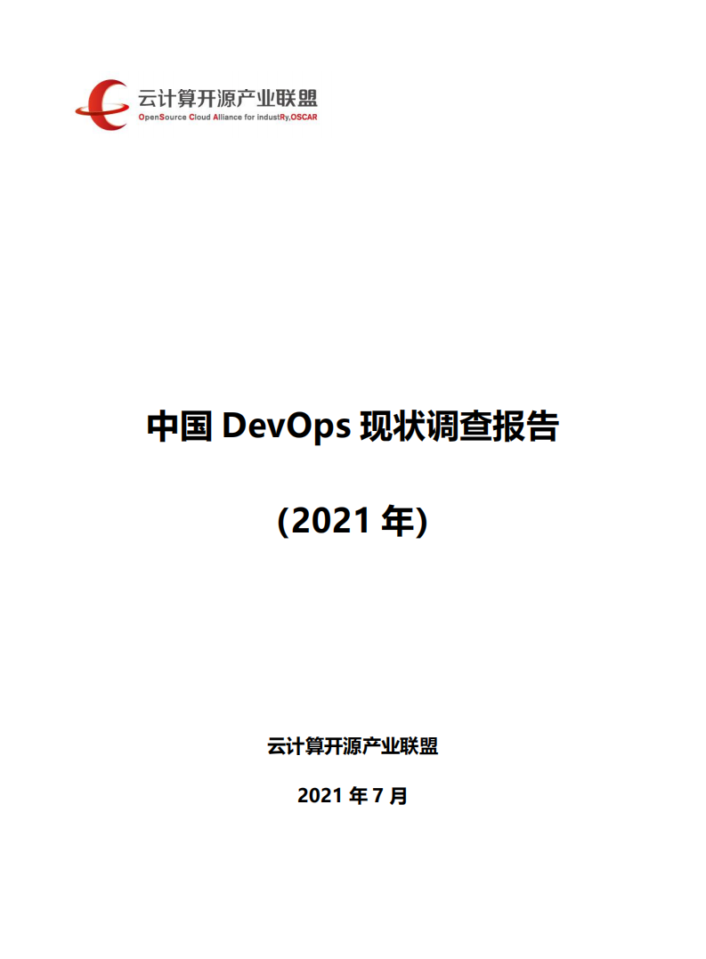 云计算开源产业联盟：中国 DevOps 现状调查报告（2021 年）.pdf 第1页