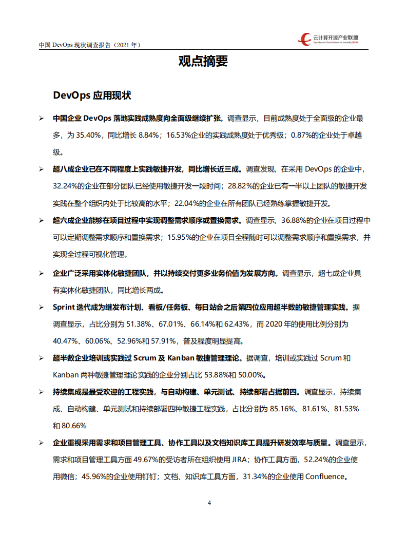 云计算开源产业联盟：中国 DevOps 现状调查报告（2021 年）.pdf 第6页