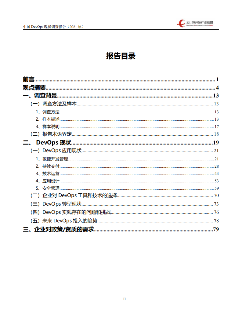 云计算开源产业联盟：中国 DevOps 现状调查报告（2021 年）.pdf 第2页