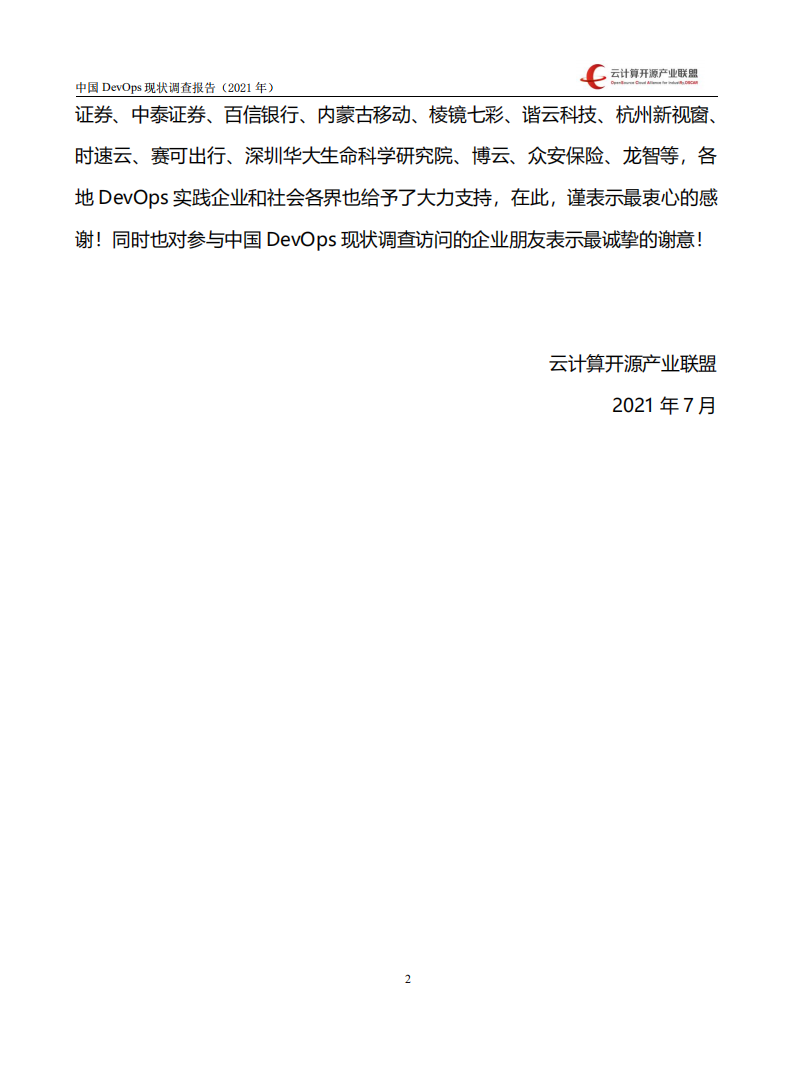 云计算开源产业联盟：中国 DevOps 现状调查报告（2021 年）.pdf 第4页