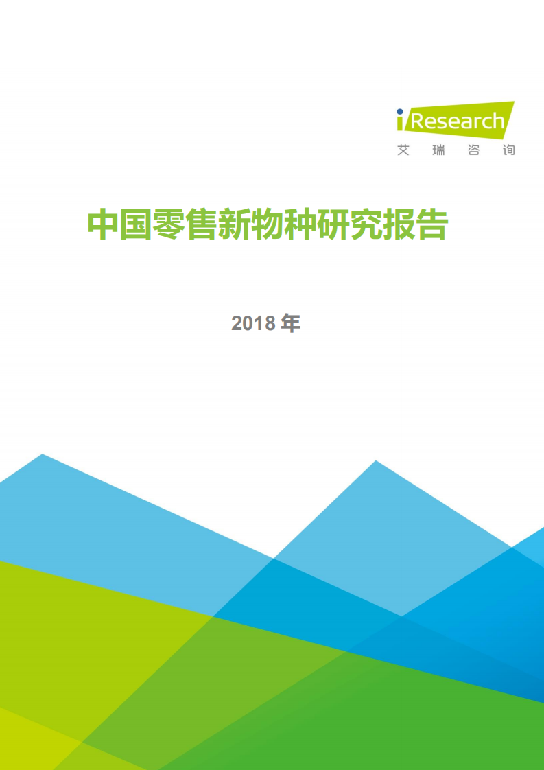 艾瑞咨询：2018年中国零售新物种研究报告.pdf 第1页