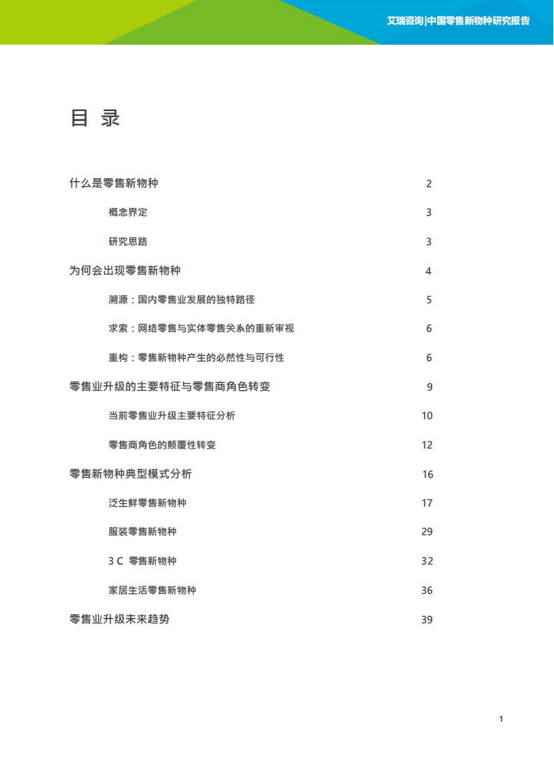 艾瑞咨询：2018年中国零售新物种研究报告.pdf 第2页