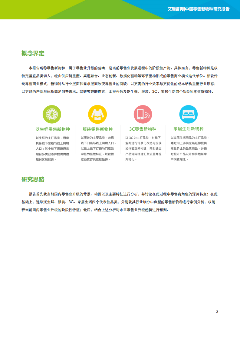 艾瑞咨询：2018年中国零售新物种研究报告.pdf 第4页