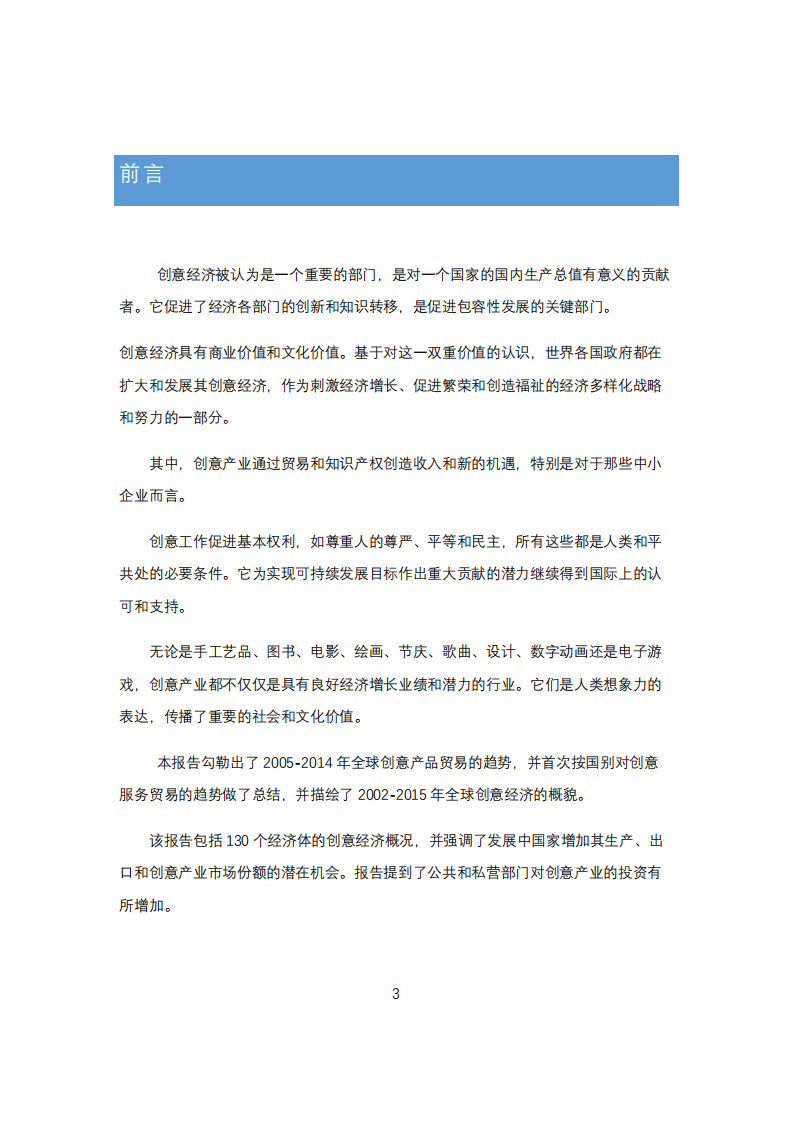联合国贸发会：创意经济展望-创意产业国际贸易趋势和国家概况2002-2015.pdf 第4页