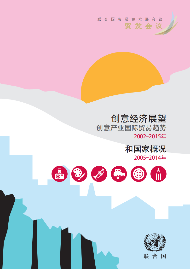 联合国贸发会：创意经济展望-创意产业国际贸易趋势和国家概况2002-2015.pdf 第2页
