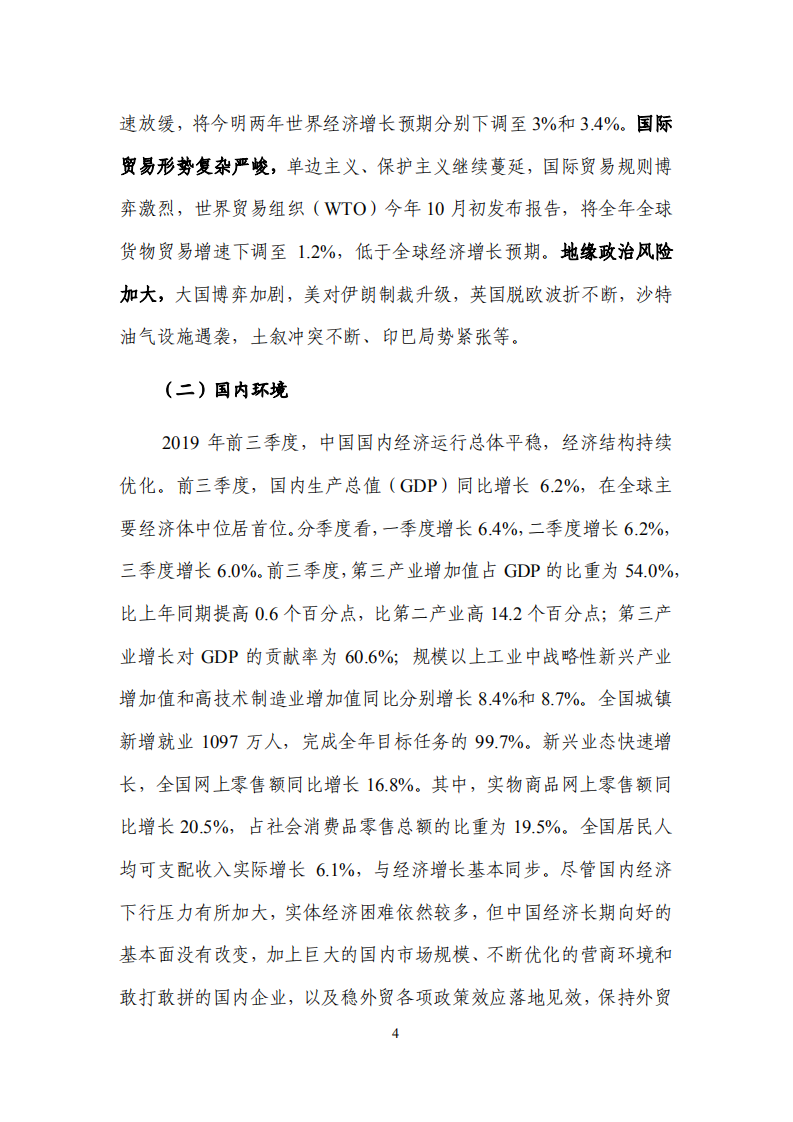 商务部：中国对外贸易形势报告（2019年秋季）.pdf 第4页