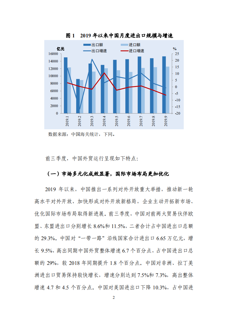 商务部：中国对外贸易形势报告（2019年秋季）.pdf 第2页