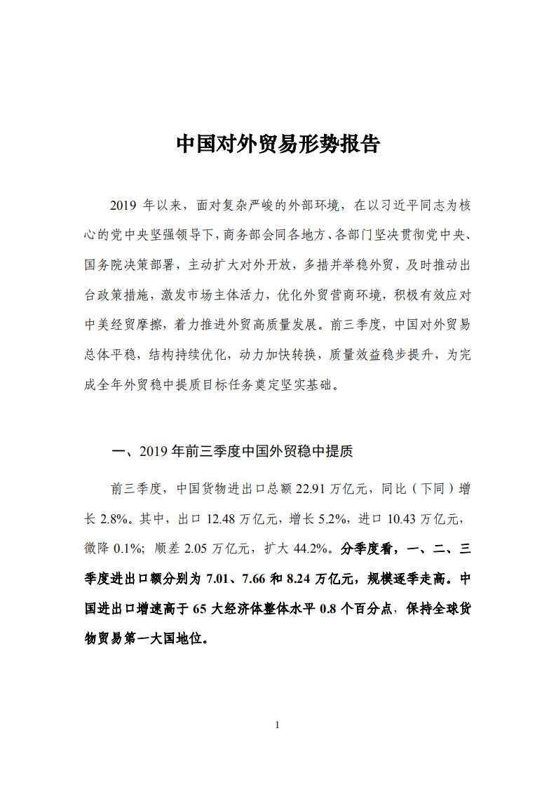 商务部：中国对外贸易形势报告（2019年秋季）.pdf 第1页