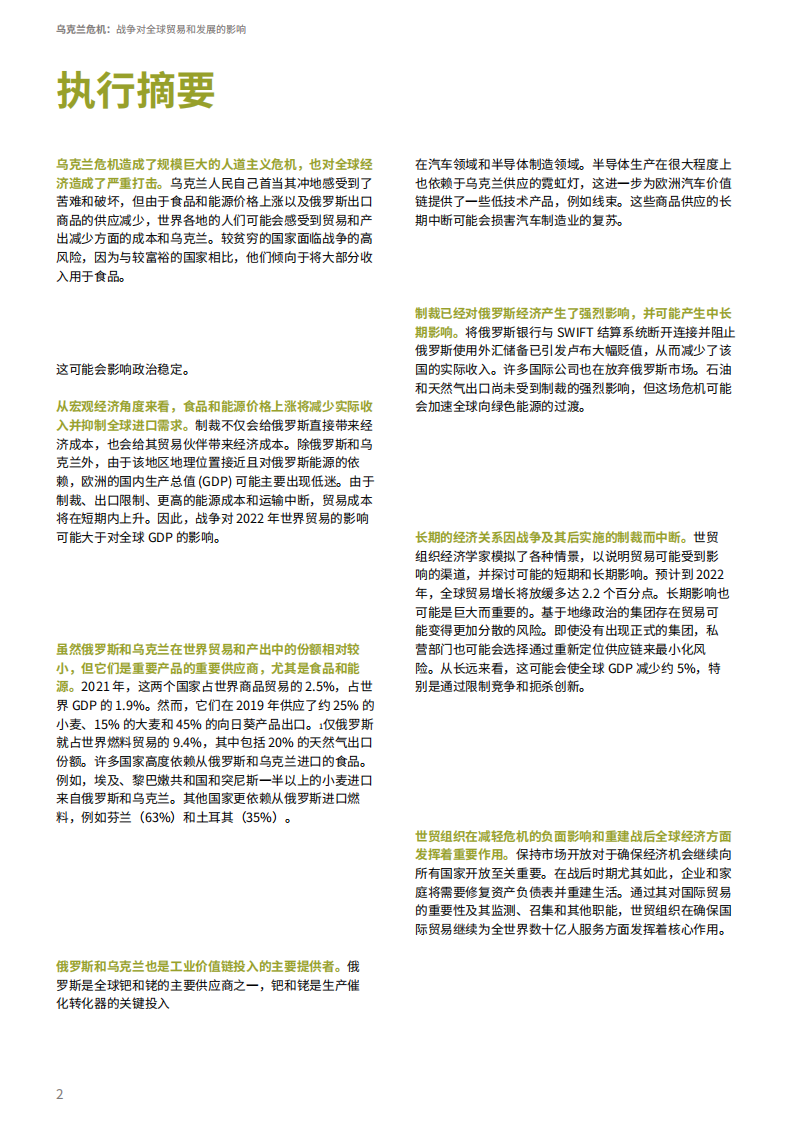 世界贸易组织：危机在乌克兰-战争对全球贸易和发展的影响（2022）.pdf 第4页