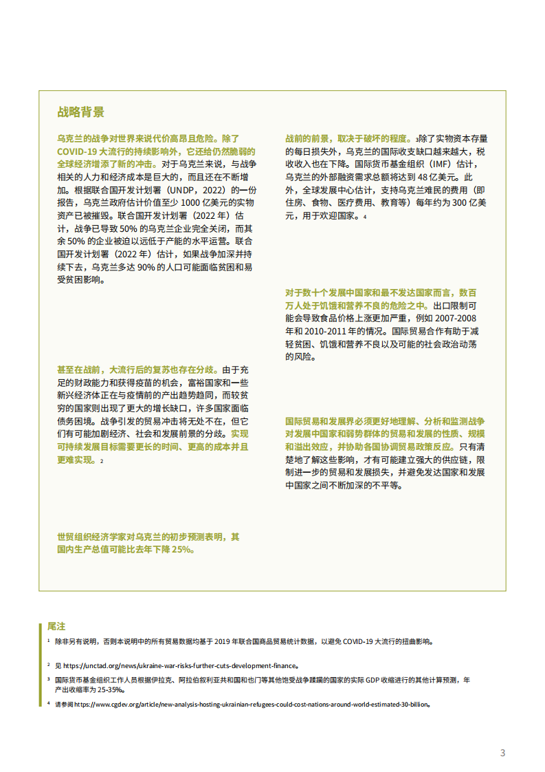 世界贸易组织：危机在乌克兰-战争对全球贸易和发展的影响（2022）.pdf 第5页