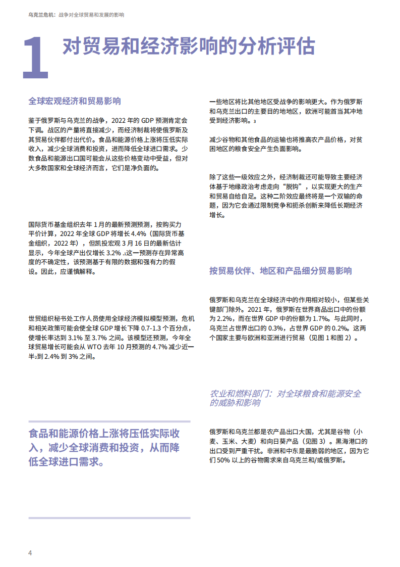 世界贸易组织：危机在乌克兰-战争对全球贸易和发展的影响（2022）.pdf 第6页