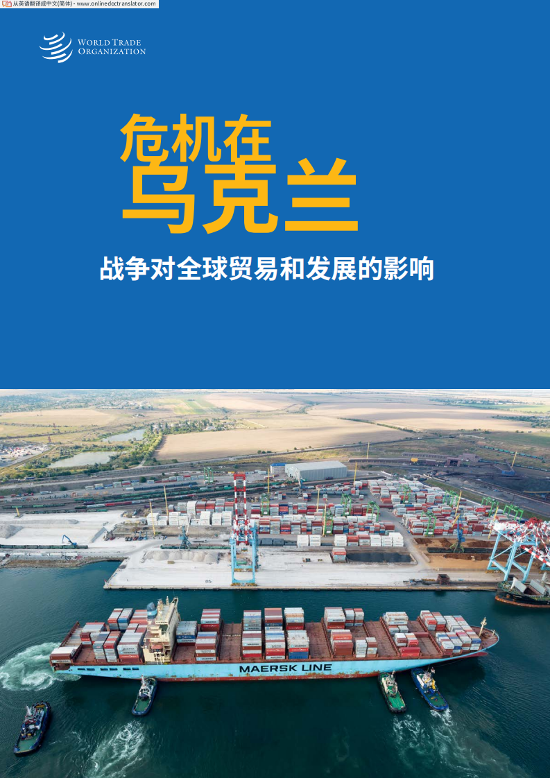世界贸易组织：危机在乌克兰-战争对全球贸易和发展的影响（2022）.pdf 第1页