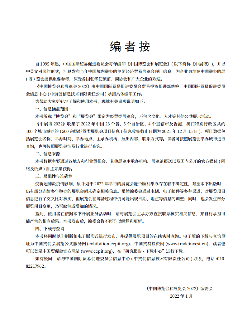 中国国际贸易促进委员会：中国博览会和展览会（2022）.pdf 第2页