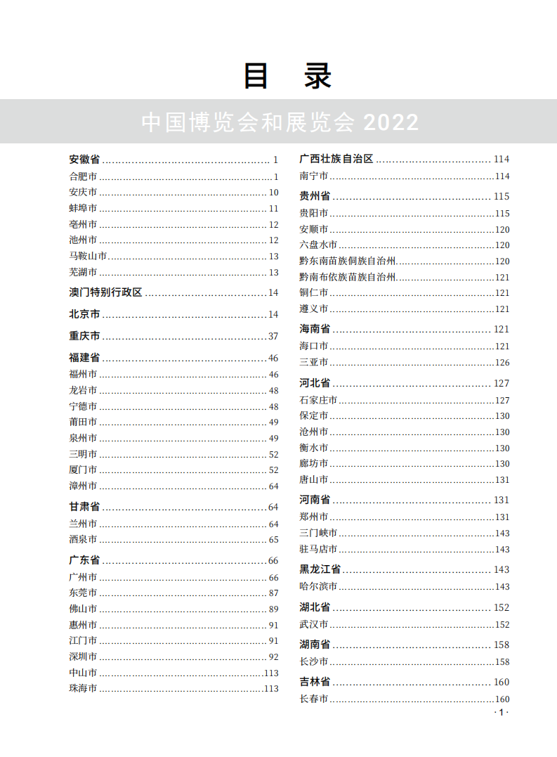 中国国际贸易促进委员会：中国博览会和展览会（2022）.pdf 第3页